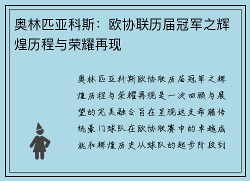 奥林匹亚科斯：欧协联历届冠军之辉煌历程与荣耀再现