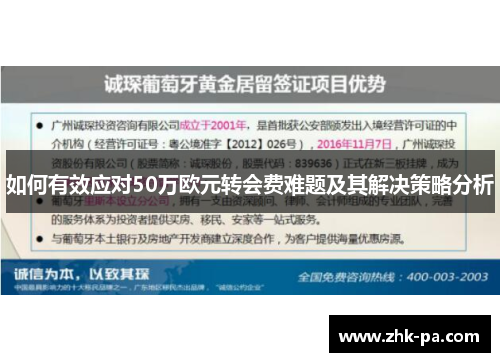 如何有效应对50万欧元转会费难题及其解决策略分析