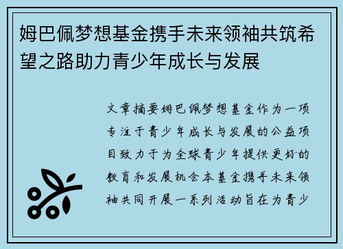 姆巴佩梦想基金携手未来领袖共筑希望之路助力青少年成长与发展