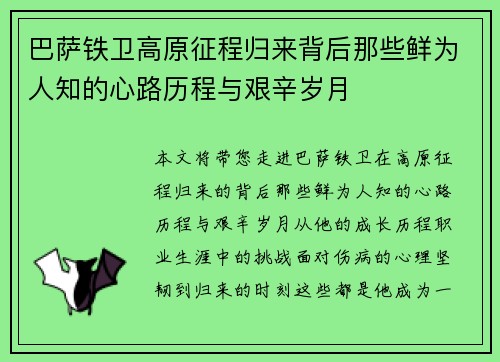 巴萨铁卫高原征程归来背后那些鲜为人知的心路历程与艰辛岁月