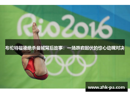 布伦特福德绝杀曼城背后故事：一场跌宕起伏的惊心动魄对决