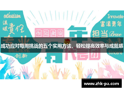 成功应对每周挑战的五个实用方法,轻松提高效率与成就感 成功应对每周挑战的五个实用方法,轻松提高效率与成就感