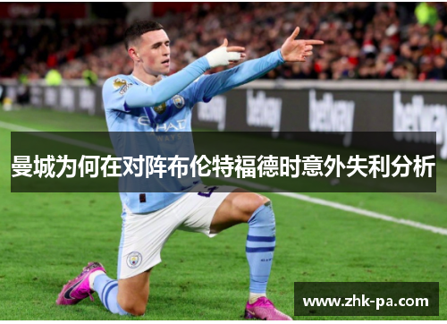 曼城为何在对阵布伦特福德时意外失利分析