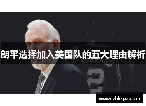 朗平选择加入美国队的五大理由解析