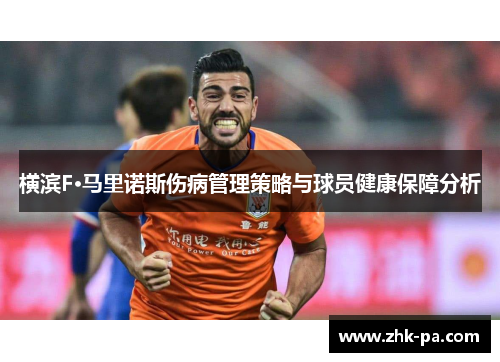 横滨F·马里诺斯伤病管理策略与球员健康保障分析