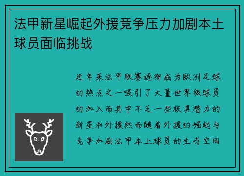 法甲新星崛起外援竞争压力加剧本土球员面临挑战 法甲新星崛起外援竞争压力加剧本土球员面临挑战