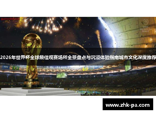 2026年世界杯全球最佳观赛场所全景盘点与沉浸体验指南城市文化深度推荐 2026年世界杯全球最佳观赛场所全景盘点与沉浸体验指南城市文化深度推荐