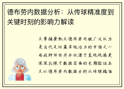 德布劳内数据分析:从传球精准度到关键时刻的影响力解读 德布劳内数据分析:从传球精准度到关键时刻的影响力解读