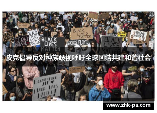 皮克倡导反对种族歧视呼吁全球团结共建和谐社会