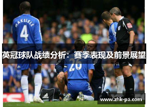 英冠球队战绩分析：赛季表现及前景展望