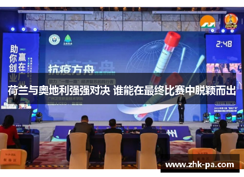 荷兰与奥地利强强对决 谁能在最终比赛中脱颖而出