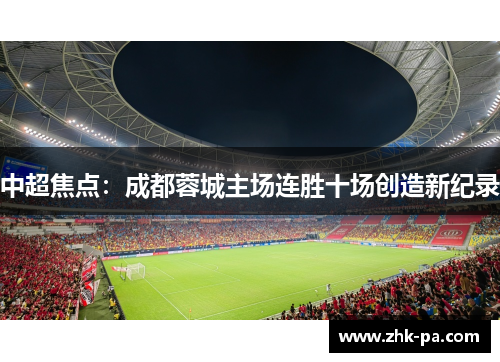 中超焦点：成都蓉城主场连胜十场创造新纪录