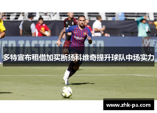 多特宣布租借加买断扬科维奇提升球队中场实力