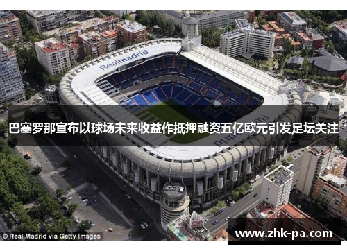 巴塞罗那宣布以球场未来收益作抵押融资五亿欧元引发足坛关注