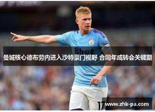 曼城核心德布劳内进入沙特豪门视野 合同年成转会关键期