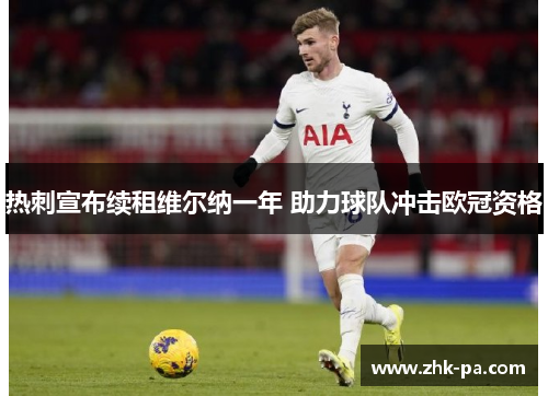 热刺宣布续租维尔纳一年 助力球队冲击欧冠资格