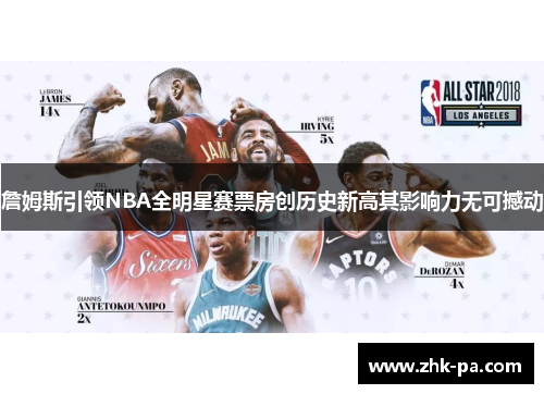 詹姆斯引领NBA全明星赛票房创历史新高其影响力无可撼动