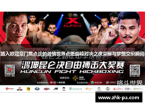 踏入欧冠豪门焦点战的激情世界点燃巅峰对决之夜荣耀与梦想交织瞬间