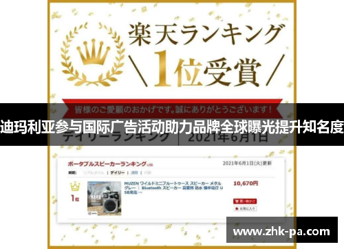 迪玛利亚参与国际广告活动助力品牌全球曝光提升知名度