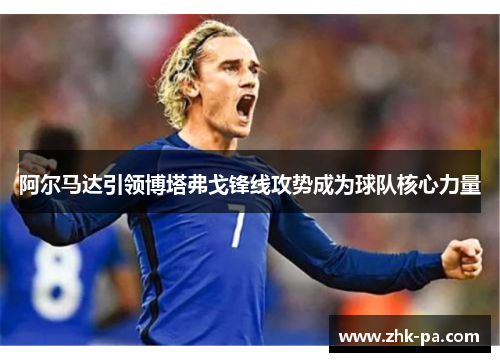 阿尔马达引领博塔弗戈锋线攻势成为球队核心力量