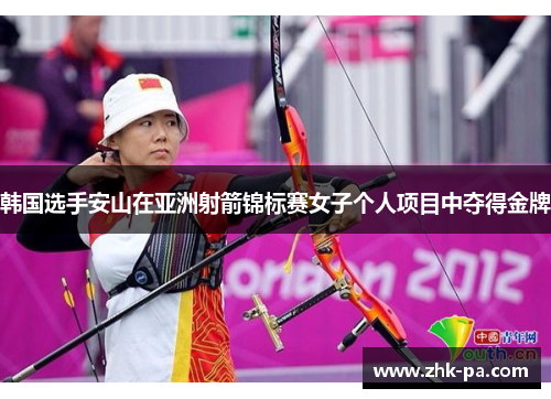 韩国选手安山在亚洲射箭锦标赛女子个人项目中夺得金牌
