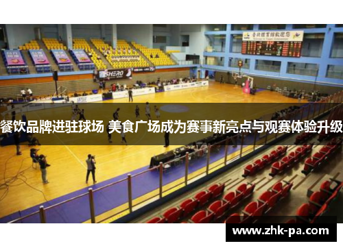餐饮品牌进驻球场 美食广场成为赛事新亮点与观赛体验升级