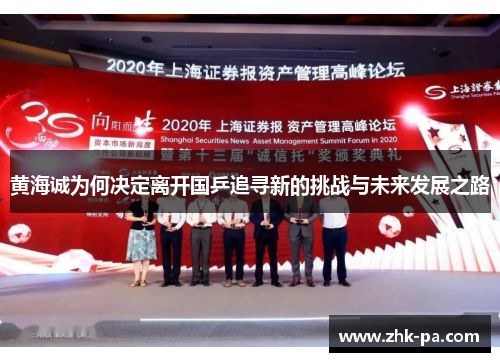 黄海诚为何决定离开国乒追寻新的挑战与未来发展之路