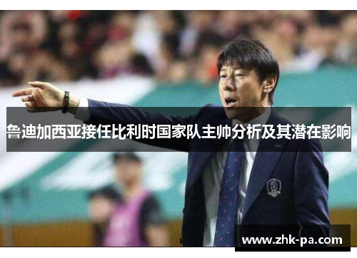 鲁迪加西亚接任比利时国家队主帅分析及其潜在影响