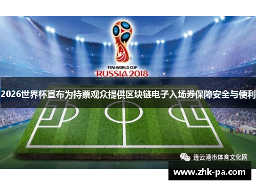 2026世界杯宣布为持票观众提供区块链电子入场券保障安全与便利