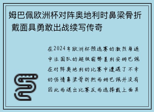 姆巴佩欧洲杯对阵奥地利时鼻梁骨折 戴面具勇敢出战续写传奇 姆巴佩欧洲杯对阵奥地利时鼻梁骨折 戴面具勇敢出战续写传奇