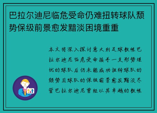 巴拉尔迪尼临危受命仍难扭转球队颓势保级前景愈发黯淡困境重重 巴拉尔迪尼临危受命仍难扭转球队颓势保级前景愈发黯淡困境重重