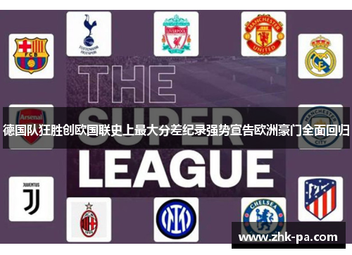 德国队狂胜创欧国联史上最大分差纪录强势宣告欧洲豪门全面回归