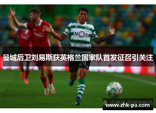 曼城后卫刘易斯获英格兰国家队首发征召引关注