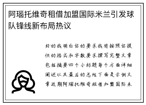 阿瑙托维奇租借加盟国际米兰引发球队锋线新布局热议 阿瑙托维奇租借加盟国际米兰引发球队锋线新布局热议