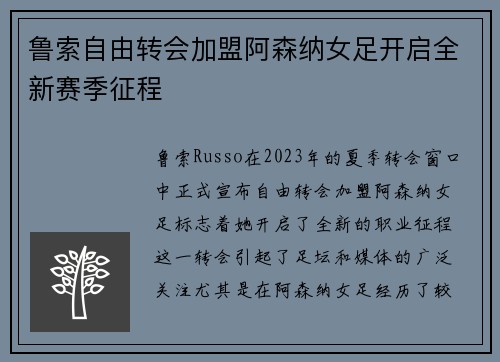 鲁索自由转会加盟阿森纳女足开启全新赛季征程