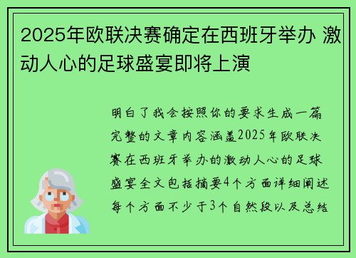 2025年欧联决赛确定在西班牙举办 激动人心的足球盛宴即将上演