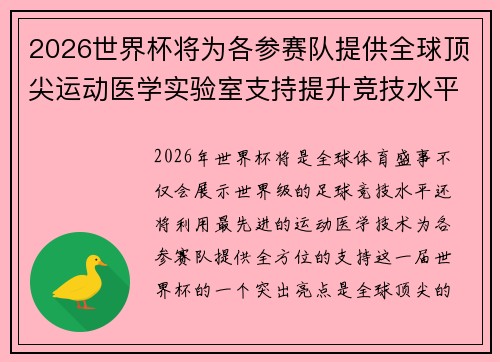 2026世界杯将为各参赛队提供全球顶尖运动医学实验室支持提升竞技水平 2026世界杯将为各参赛队提供全球顶尖运动医学实验室支持提升竞技水平