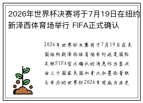 2026年世界杯决赛将于7月19日在纽约新泽西体育场举行 FIFA正式确认