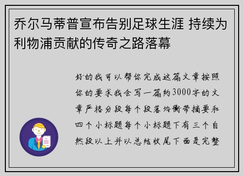 乔尔马蒂普宣布告别足球生涯 持续为利物浦贡献的传奇之路落幕