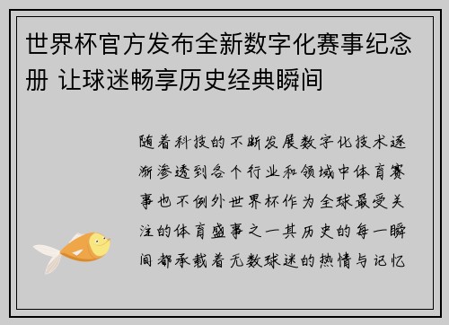 世界杯官方发布全新数字化赛事纪念册 让球迷畅享历史经典瞬间 世界杯官方发布全新数字化赛事纪念册 让球迷畅享历史经典瞬间