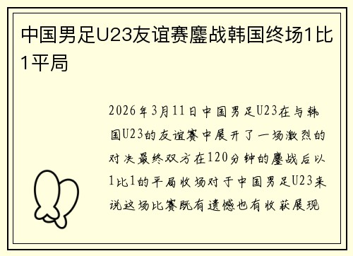 中国男足U23友谊赛鏖战韩国终场1比1平局 中国男足U23友谊赛鏖战韩国终场1比1平局