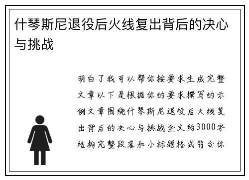 什琴斯尼退役后火线复出背后的决心与挑战