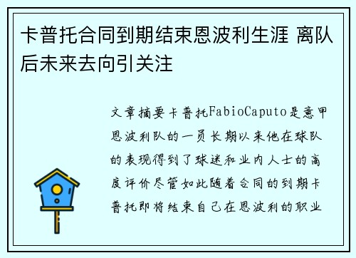 卡普托合同到期结束恩波利生涯 离队后未来去向引关注 卡普托合同到期结束恩波利生涯 离队后未来去向引关注