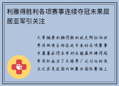 利雅得胜利各项赛事连续夺冠未果屈居亚军引关注 利雅得胜利各项赛事连续夺冠未果屈居亚军引关注