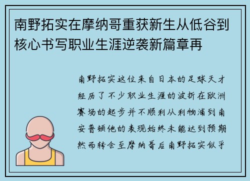 南野拓实在摩纳哥重获新生从低谷到核心书写职业生涯逆袭新篇章再