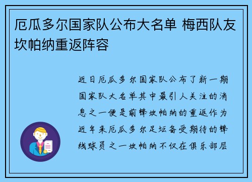 厄瓜多尔国家队公布大名单 梅西队友坎帕纳重返阵容 厄瓜多尔国家队公布大名单 梅西队友坎帕纳重返阵容