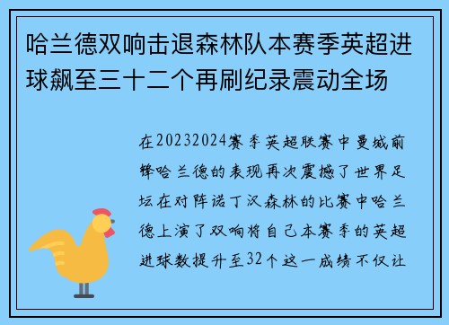 哈兰德双响击退森林队本赛季英超进球飙至三十二个再刷纪录震动全场