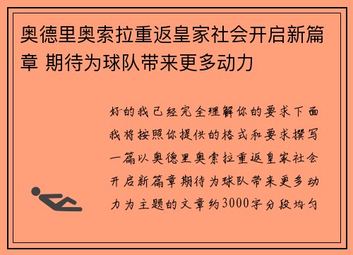 奥德里奥索拉重返皇家社会开启新篇章 期待为球队带来更多动力