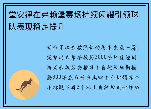 堂安律在弗赖堡赛场持续闪耀引领球队表现稳定提升