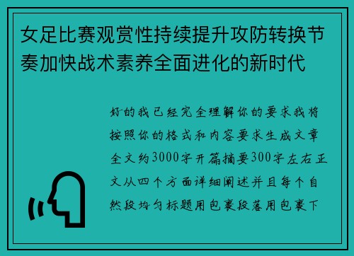 女足比赛观赏性持续提升攻防转换节奏加快战术素养全面进化的新时代